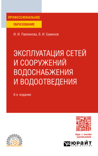 Эксплуатация сетей и сооружений водоснабжения и водоотведения 6-е изд. Учебное пособие для СПО