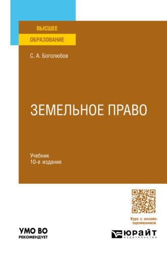 Земельное право 10-е изд., пер. и доп. Учебник для вузов