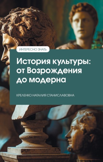 История культуры: от Возрождения до модерна