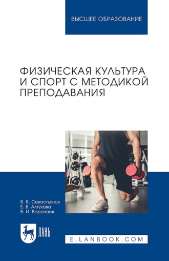 Физическая культура и спорт с методикой преподавания. Учебное пособие для вузов