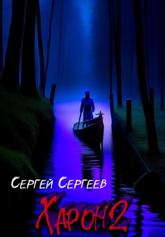 Харон 2