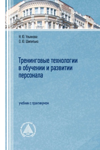 Тренинговые технологии в обучении и развитии персонала