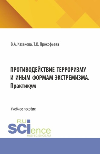 Противодействие терроризму и иным формам экстремизма. (Аспирантура, Бакалавриат, Магистратура). Учебник и практикум.