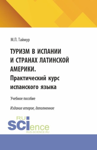 Туризм в Испании и странах Латинской Америки. Практический курс испанского языка. (Аспирантура, Бакалавриат, Магистратура). Учебное пособие.