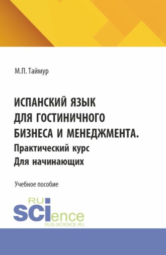 Испанский язык для гостиничного бизнеса и менеджмента. Практический курс для начинающих. (Аспирантура, Бакалавриат, Магистратура). Учебное пособие.