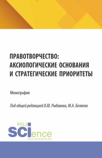 Правотворчество: аксиологические основания и стратегические приоритеты. (Аспирантура, Магистратура). Монография.