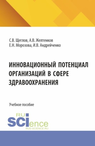 Инновационный потенциал организаций в сфере здравоохранения. (Бакалавриат, Магистратура). Учебное пособие.