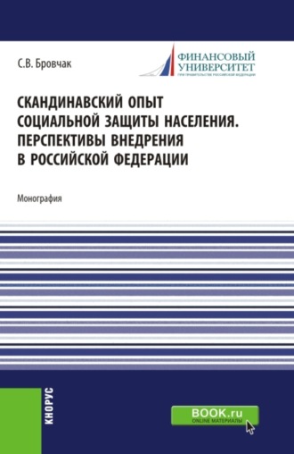 Скандинавский опыт социальной защиты населения. Перспективы внедрения в Российской Федерации. (Бакалавриат). Учебное пособие.