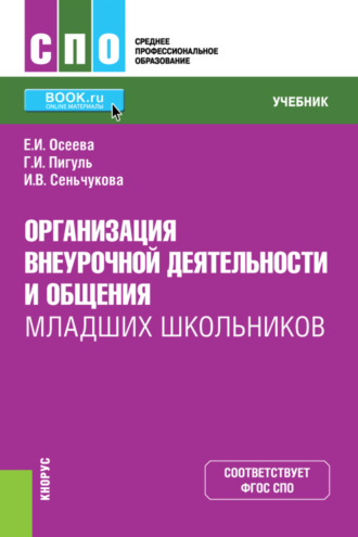 Организация внеурочной деятельности и общения младших школьников. (СПО). Учебник.