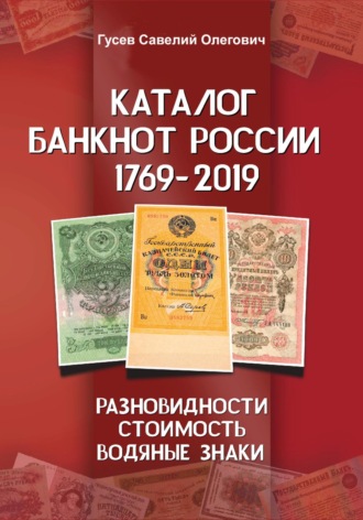 Каталог банкнот России 1769-2019. CoinsMoscow. Выпуск 1