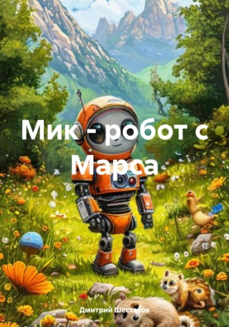 Мик – робот с Марса