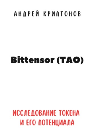 Bittensor (TAO). Исследование токена и его потенциала