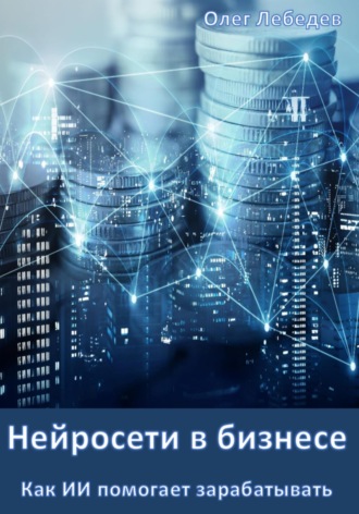 Нейросети в бизнесе: Как ИИ помогает зарабатывать