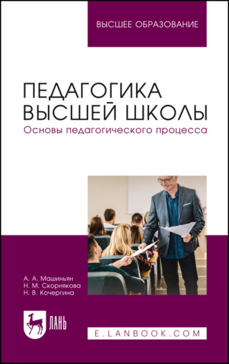 Педагогика высшей школы. Основы педагогического процесса. Учебное пособие для вузов