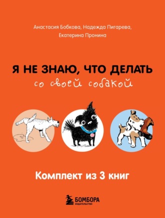 Гладь, люби, хвали: все, что нужно знать о собаках. Комплект из 3 книг