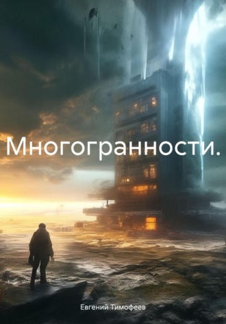 Многогранности.