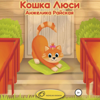 Кошка Люси