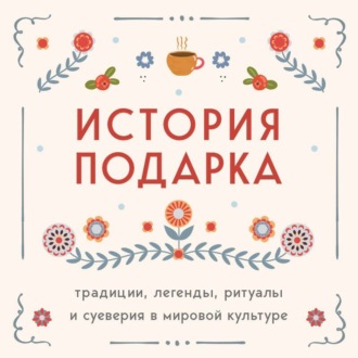 История подарка. Традиции, легенды, ритуалы и суеверия в мировой культуре