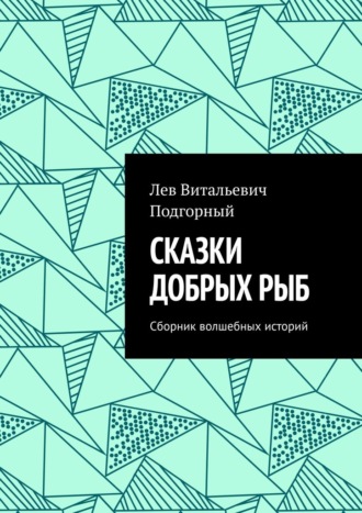 Сказки добрых рыб. Сборник волшебных историй