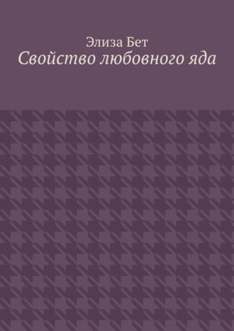 Свойство любовного яда