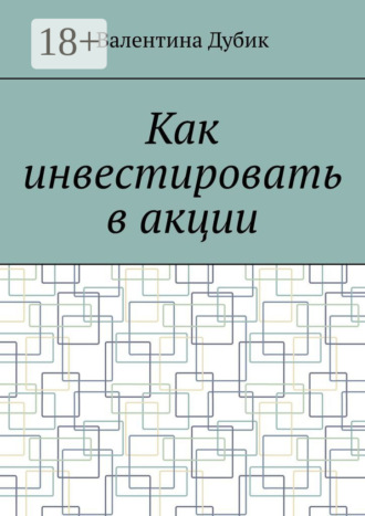 Как инвестировать в акции