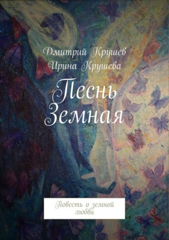 Песнь Земная. Повесть о земной любви