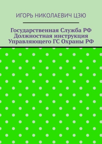 Государственная служба РФ. Должностная инструкция управляющего ГС Охраны РФ