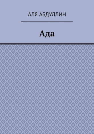 Ада