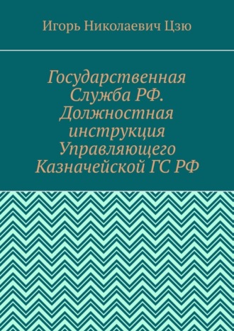 Государственная Служба РФ. Должностная инструкция Управляющего Казначейской ГС РФ