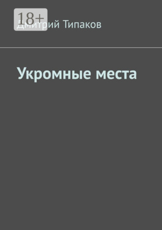 Укромные места