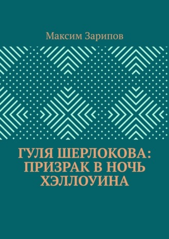 Гуля Шерлокова: Призрак в ночь Хэллоуина