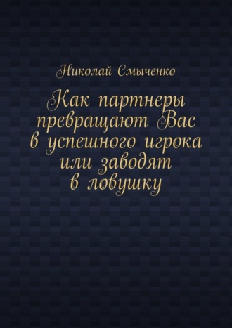 Как партнеры превращают Вас в успешного игрока или заводят в ловушку