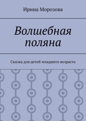 Волшебная поляна. Сказка для детей младшего возраста