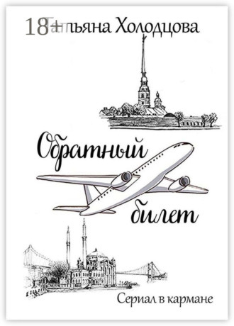 Обратный билет. Сериал в кармане