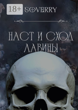 Наст и сход лавины