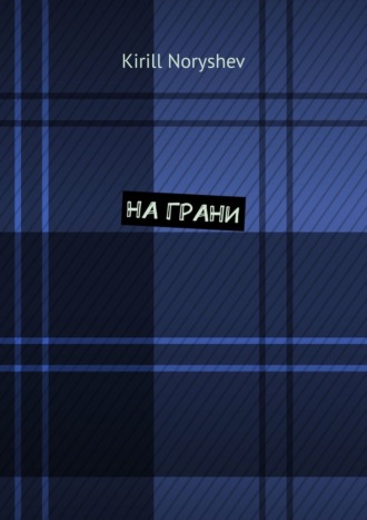 На грани