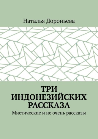 Три индонезийских рассказа. Мистические и не очень рассказы