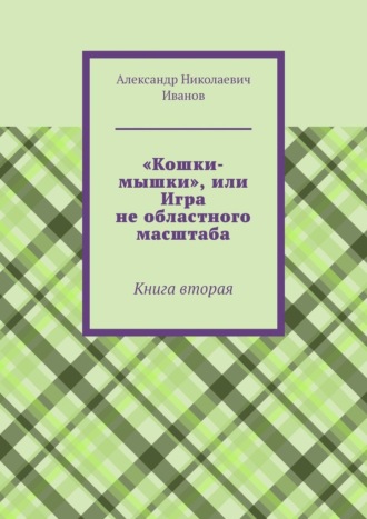 «Кошки-мышки», или Игра не областного масштаба. Книга вторая