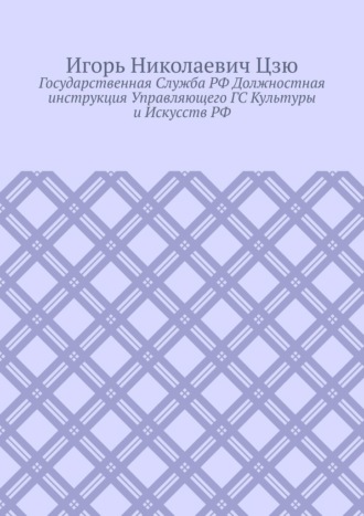 Государственная cлужба РФ. Должностная инструкция управляющего ГС культуры и искусств РФ