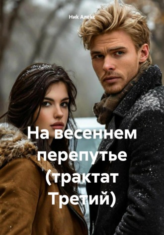 На весеннем перепутье (трактат Третий)