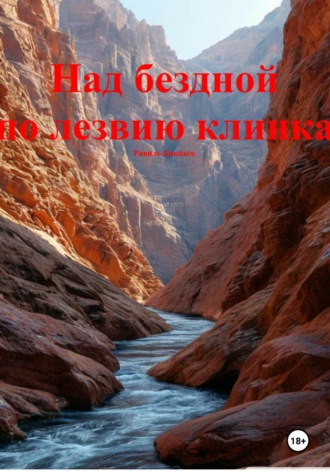 Над бездной по лезвию клинка