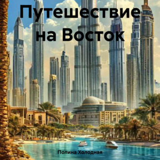 Путешествие на Восток