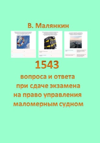 1543 вопроса и ответа при сдаче на право управления маломерными судами