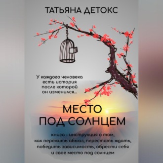 Место под солнцем