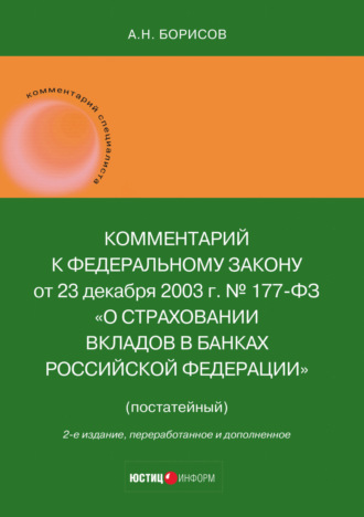 Комментарий к Федеральному закону от 23 декабря 2003 г. № 177-ФЗ «О страховании вкладов в банках Российской Федерации» (постатейный)