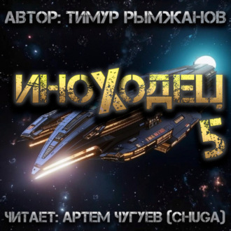 Иноходец 5