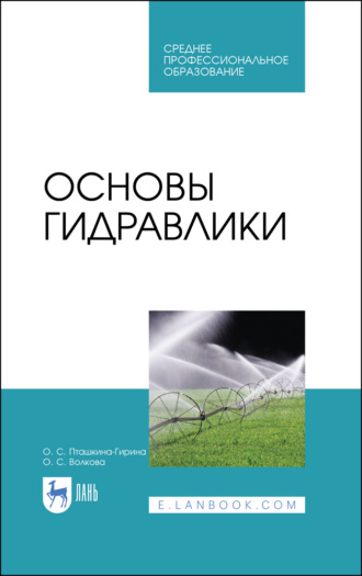 Основы гидравлики. Учебное пособие для СПО