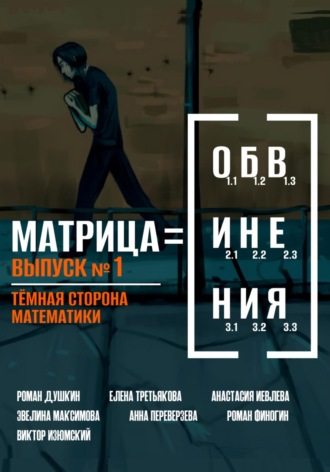 Матрица обвинения. Выпуск 1. Тёмная сторона математики