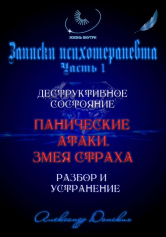 «Панические атаки. Змея страха». Зомбирование на бессознательном уровне