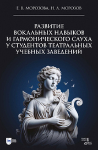 Развитие вокальных навыков и гармонического слуха у студентов театральных учебных заведений. Учебно-методическое пособие